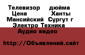 Телевизор 32 дюйма › Цена ­ 9 000 - Ханты-Мансийский, Сургут г. Электро-Техника » Аудио-видео   